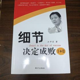 细节决定成败 I+II 全新