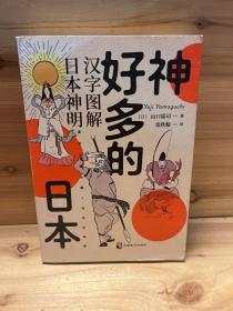 神好多的日本:图解日本"八百万神明",附百余座神社清单路线指南