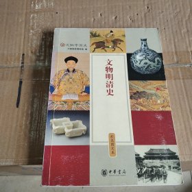 文物明清史