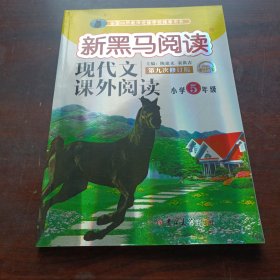 新黑马阅读：小学现代文课外阅读五年级（通用）