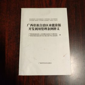 广西壮族自治区水能资源开发利用管理条例释义