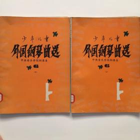 少年儿童外国钢琴曲选.6.下册