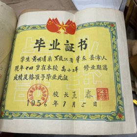 1956年7月老毕业证书