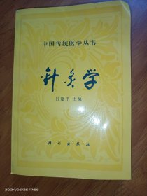 中國傳統(tǒng)醫(yī)學叢書-針灸學