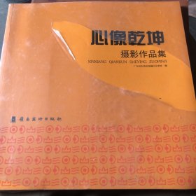 心像乾坤摄影作品集