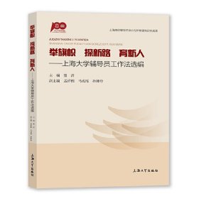 正版 举旗帜　探新路　育新人：上海大学辅导员工作法选编 聂清,孟祥栋,马成瑶,孙钟玲 上海大学出版社