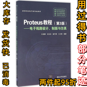 Proteus教程—电子线路设计、制版与仿真(第3版）