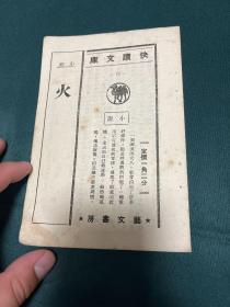 火 满洲国 沦陷区文学 小松著，康德8年初版 短篇小说