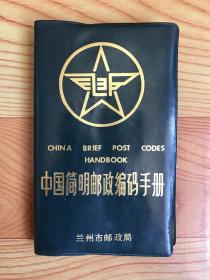 中国简明邮政编码手册