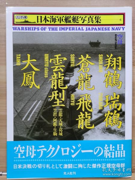 日本海军舰艇写真集 空母  翔鹤 . 瑞鹤 . 苍龙 . 飞龙 . 云龙型