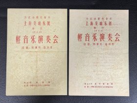 《轻音乐演奏会》等节目单4份，附赠星期广播音乐会徽章1枚