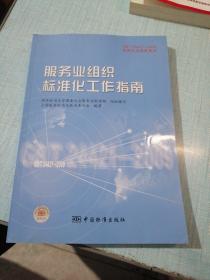 GB/T24421-2009国家标准宣贯教材国家标准宣贯教材:服务业组织标准化工作指南