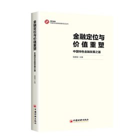 金融定位與價值重塑：中國特色金融發(fā)展之基