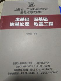 注册岩土工程师专业考试易考点与流程图：浅基础、深基础、地基处理、地震工程