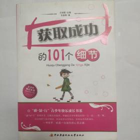 获取成功的101个细节