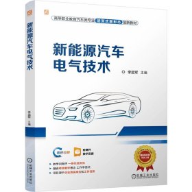 新能源汽車電氣技術(shù) 李遠(yuǎn)軍