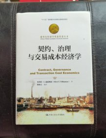 契约、治理与交易成本经济学