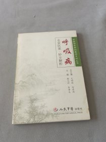 呼吸病：名家医案·妙方解析