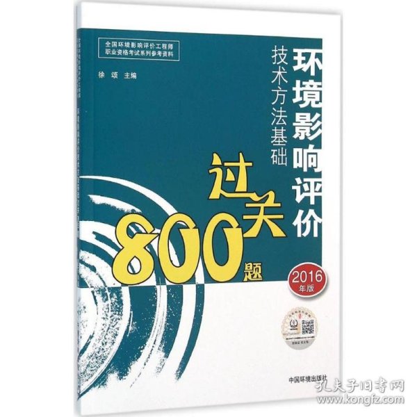 环境影响评价工程师考试教材：2016环境影响评价技术方法基础过关800题