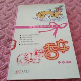 红粉香车:女性时尚驾驶手册
