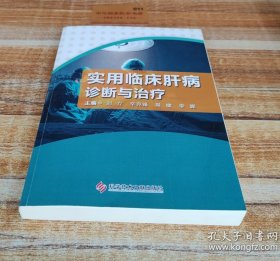 实用临床肝病诊断与治疗