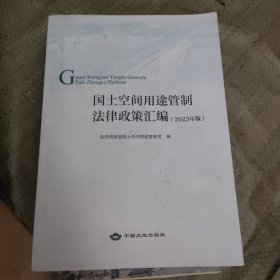 国土空间用途管制法律政策汇编2023