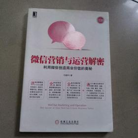 微信营销与运营解密：利用微信创造商业价值的奥秘  原版内页干净