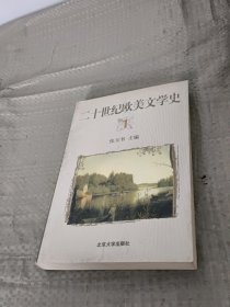 二十世纪欧美文学史(1)