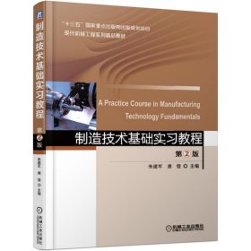 制造技术基础实习教程第2版 朱建军  唐佳 机械工业出版社