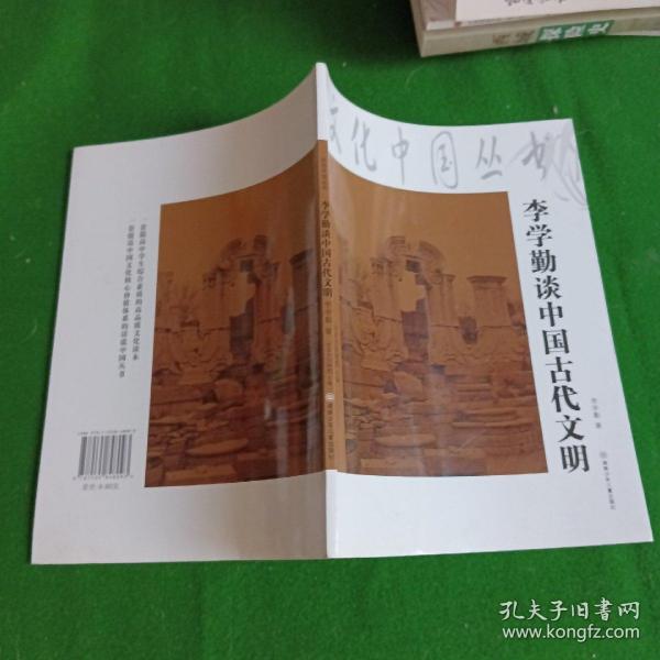 文化中国丛书：李学勤谈中国古代文明