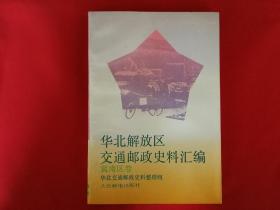 华北解放区交通邮政史料汇编-冀南区卷