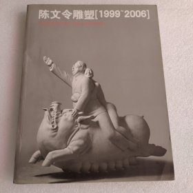 陈文令雕塑（1999~2006）