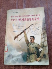 朝鲜原版-革命歌剧-一个自卫队员命运혁명가극-한자위단원의운명 (朝鲜文-32开平装本）