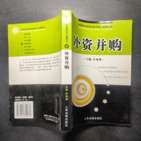 外资并购/企业资本运作法律实务与案例丛书