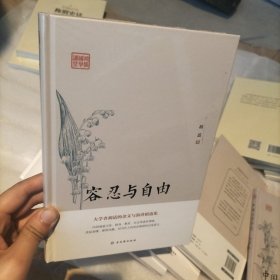 鸿儒国学讲堂：容忍与自由