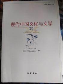 现代中国文化与文学（35）