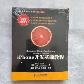 iPhone开发基础教程：创造销售奇迹的最新经典著作！