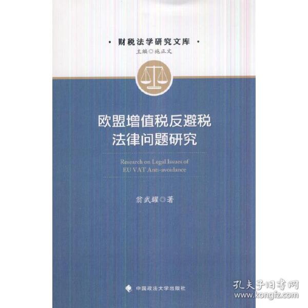 欧盟增值税反避税法律问题研究