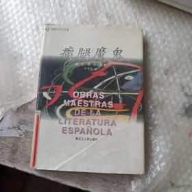 瘸腿魔鬼 精裝