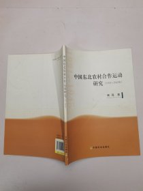 中国东北农村合作运动研究（1931-1945）