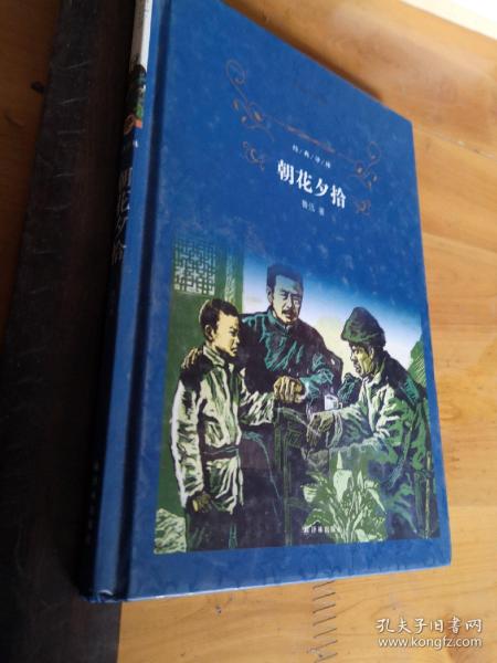 经典译林:朝花夕拾