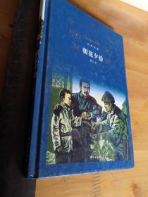 经典译林:朝花夕拾