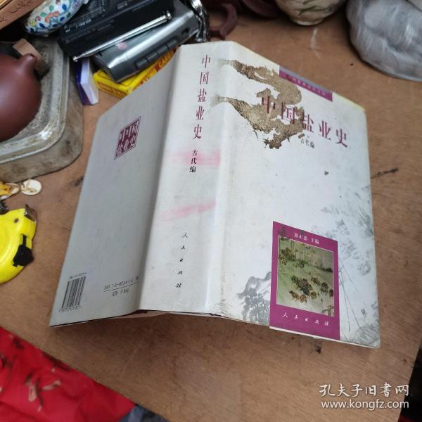 中国盐业史：古代编