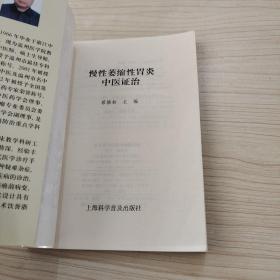 慢性萎缩性胃炎中医证治