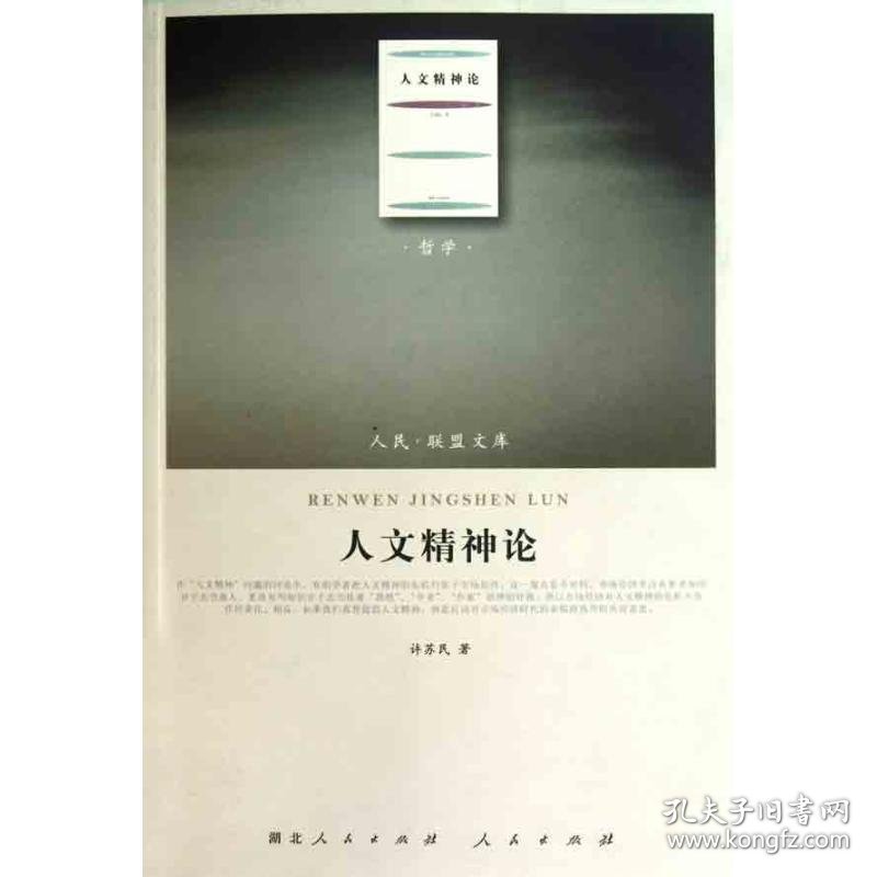 人文精神论