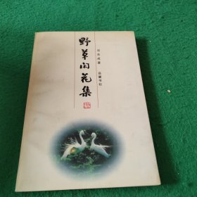 野草闲花集 签名本