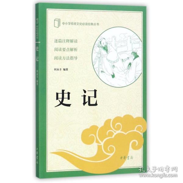 新华正版 史记/中小学传统文化必读经典 何永丰编著 9787101117455 中华书局