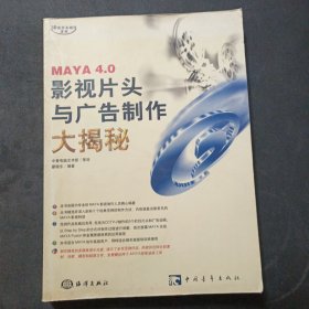 MAYA 4.0影视片头与广告制作大揭秘