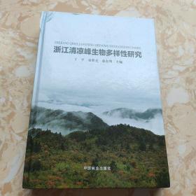 浙江清凉峰生物多样性研究(精)