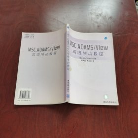 MSC.ADAMS/View 高级培训教程